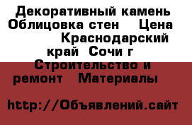 Декоративный камень.Облицовка стен. › Цена ­ 1 000 - Краснодарский край, Сочи г. Строительство и ремонт » Материалы   